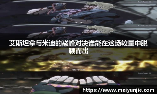 艾斯坦拿与米迪的巅峰对决谁能在这场较量中脱颖而出