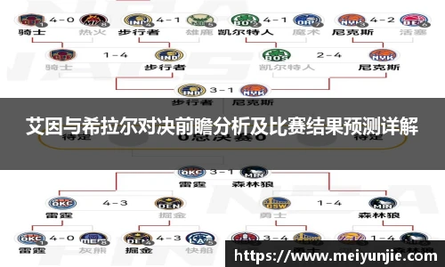 艾因与希拉尔对决前瞻分析及比赛结果预测详解