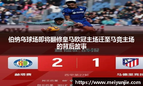 伯纳乌球场即将翻修皇马欧冠主场迁至马竞主场的背后故事