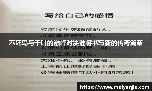 不死鸟与千叶的巅峰对决谁将书写新的传奇篇章