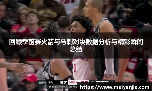 回顾季前赛火箭与马刺对决数据分析与精彩瞬间总结