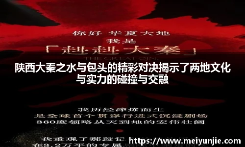 陕西大秦之水与包头的精彩对决揭示了两地文化与实力的碰撞与交融