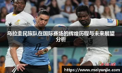 乌拉圭民族队在国际赛场的辉煌历程与未来展望分析